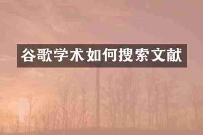 谷歌学术如何搜索文献