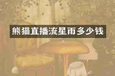 熊猫直播流星雨多少钱