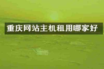 重庆网站主机租用哪家好