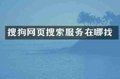 搜狗网页搜索服务在哪找