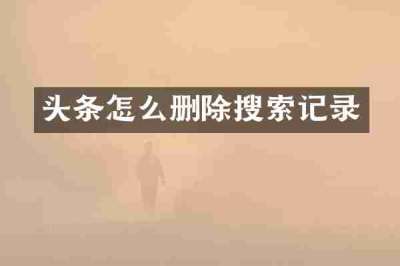 头条怎么删除搜索记录