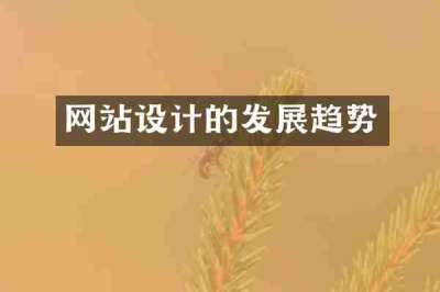 网站设计的发展趋势