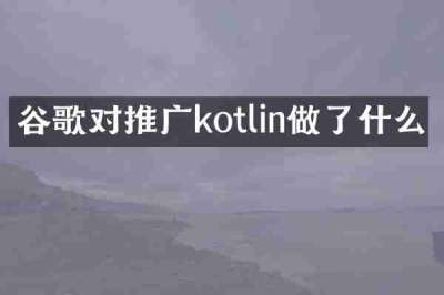 谷歌对推广kotlin做了什么