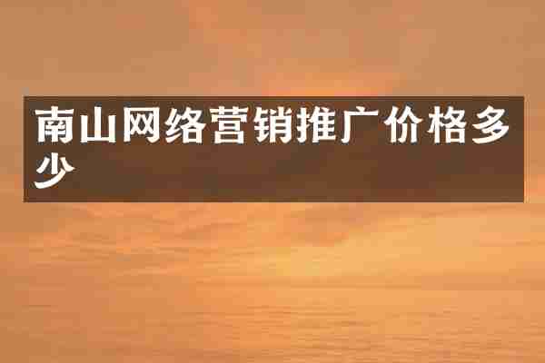 南山网络营销推广价格多少