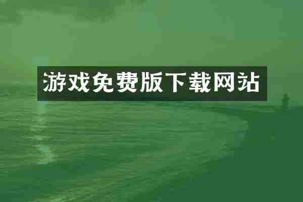 游戏免费版下载网站