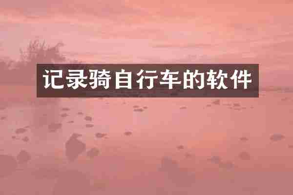 记录骑自行车的软件