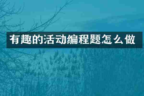 有趣的活动编程题怎么做