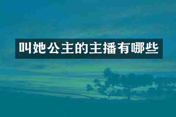 叫她公主的主播有哪些