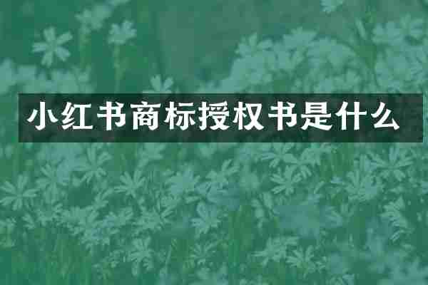 小红书商标授权书是什么