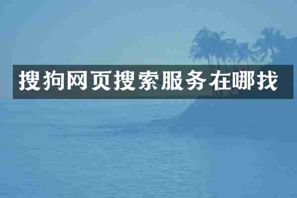 搜狗网页搜索服务在哪找