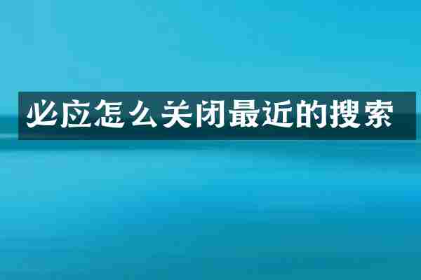 必应怎么关闭最近的搜索