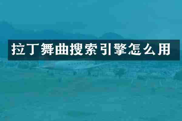 拉丁舞曲搜索引擎怎么用