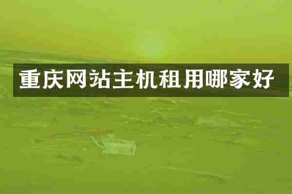 重庆网站主机租用哪家好