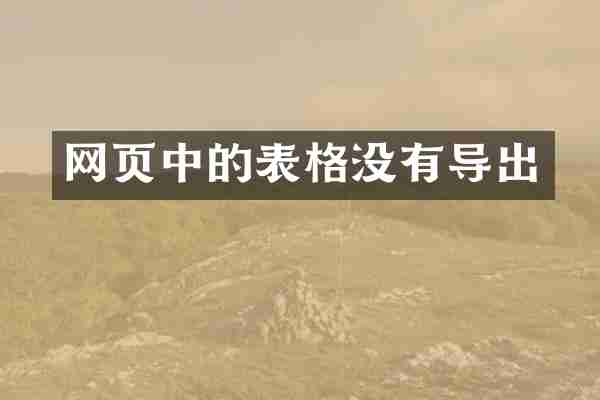 网页中的表格没有导出