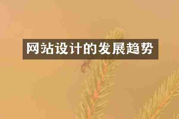 网站设计的发展趋势