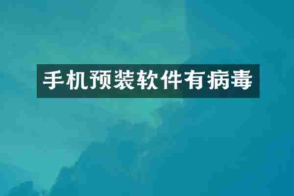 手机预装软件有病毒