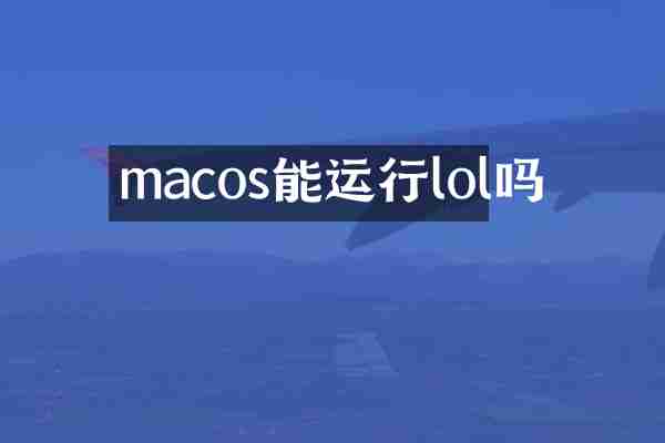 macos能运行lol吗