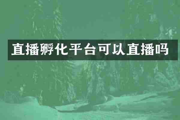 直播孵化平台可以直播吗