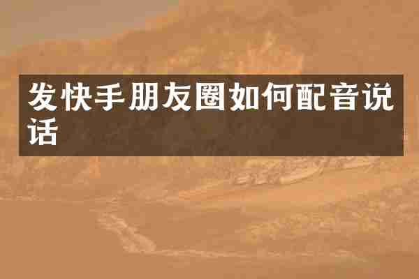 发快手朋友圈如何配音说话