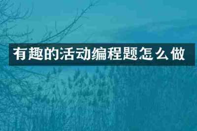 有趣的活动编程题怎么做