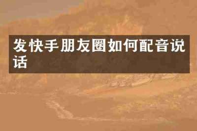 发快手朋友圈如何配音说话