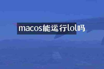 macos能运行lol吗