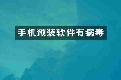 手机预装软件有病毒