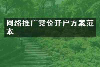 网络推广竞价开户方案范本