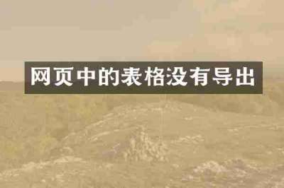 网页中的表格没有导出