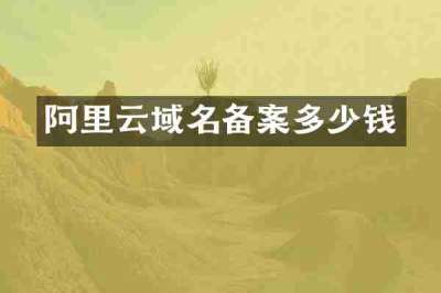 阿里云域名备案多少钱