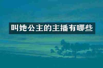 叫她公主的主播有哪些