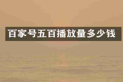 百家号五百播放量多少钱