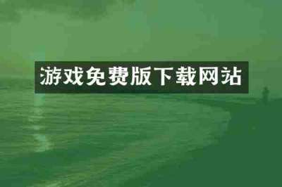 游戏免费版下载网站