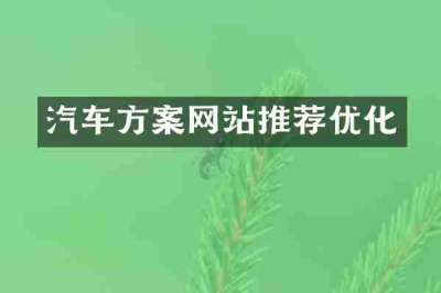 汽车方案网站推荐优化