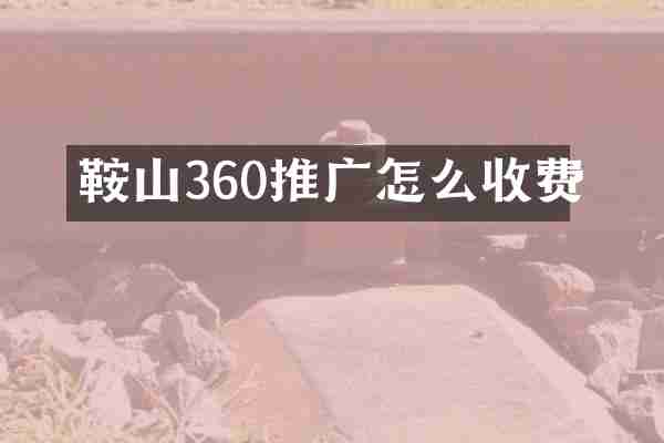 鞍山360推广怎么收费