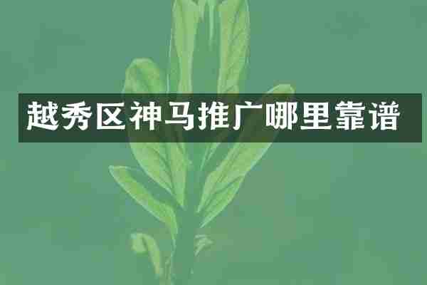 越秀区神马推广哪里靠谱