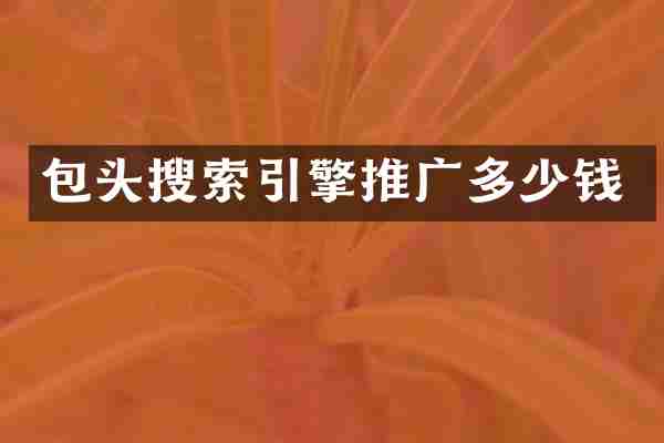 包头搜索引擎推广多少钱