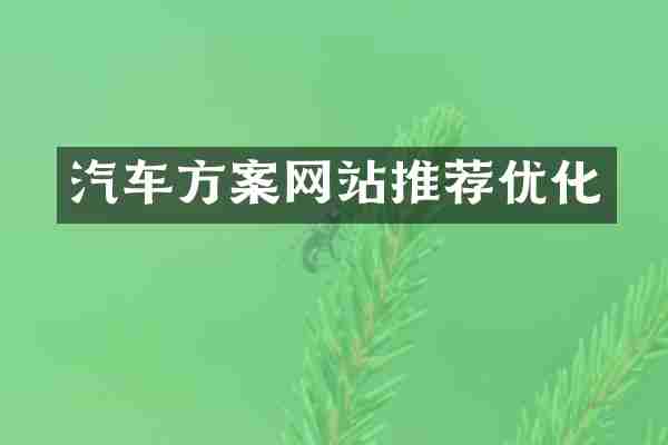 汽车方案网站推荐优化