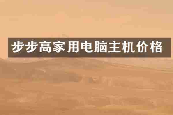 步步高家用电脑主机价格