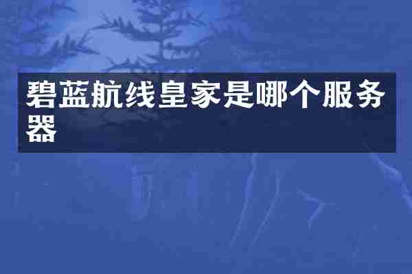 碧蓝航线皇家是哪个服务器