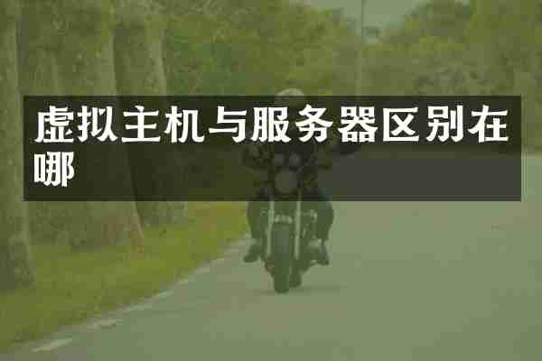 虚拟主机与服务器区别在哪