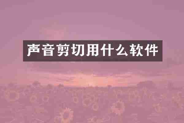 声音剪切用什么软件
