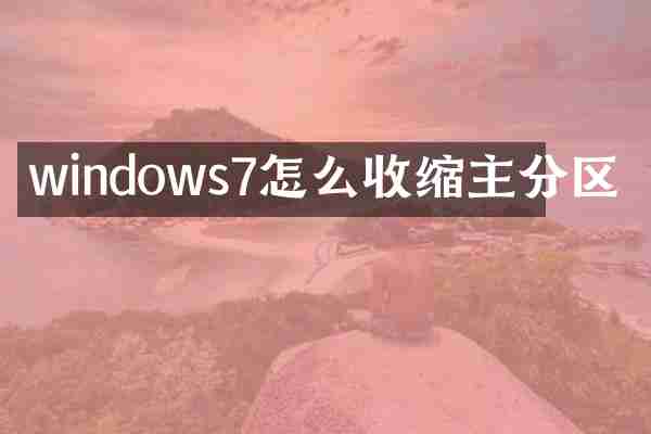 windows7怎么收缩主分区