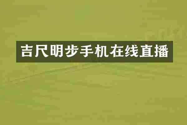 吉尺明步手机在线直播