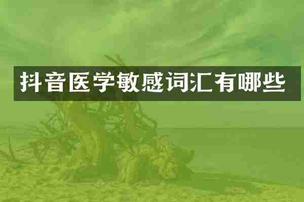 抖音医学汇有哪些