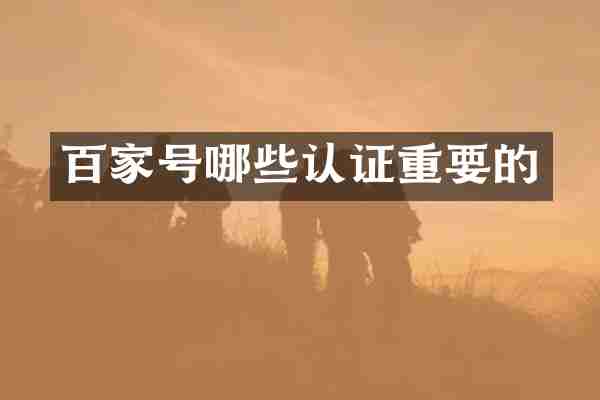 百家号哪些认证重要的