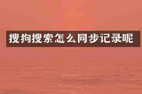 搜狗搜索怎么同步记录呢