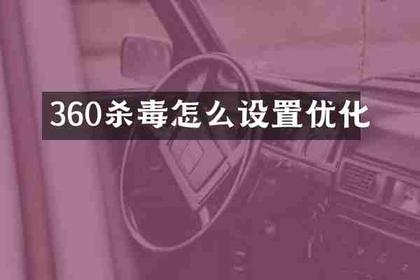360怎么设置优化