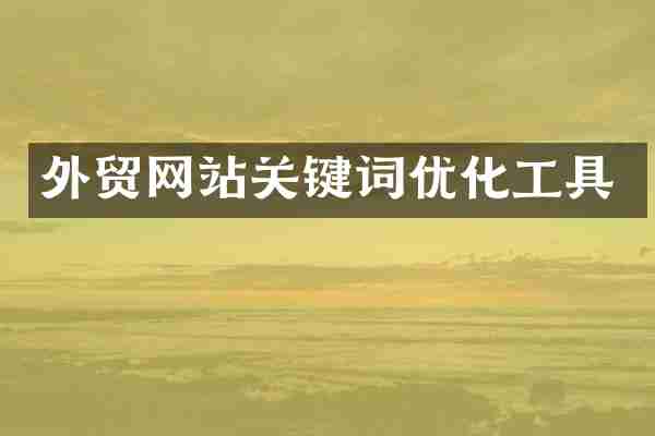 外贸网站关键词优化工具
