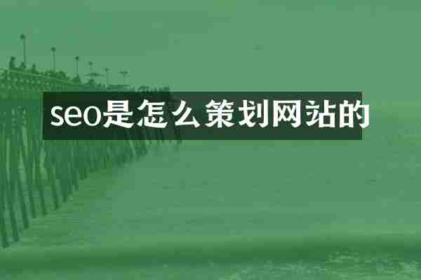 seo是怎么策划网站的